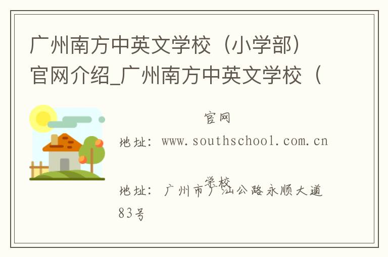 广州南方中英文学校（小学部）官网介绍_广州南方中英文学校（小学部）在哪学校地址_广州南方中英文学校（小学部）联系方式电话_广东省学校名录