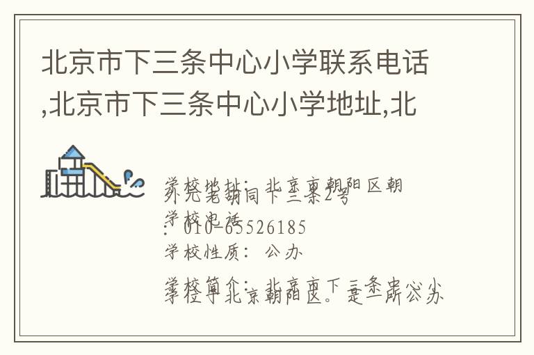 北京市下三条中心小学联系电话,北京市下三条中心小学地址,北京市下三条中心小学官网地址