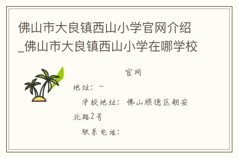 佛山市大良镇西山小学官网介绍_佛山市大良镇西山小学在哪学校地址_佛山市大良镇西山小学联系方式电话_广东省学校名录