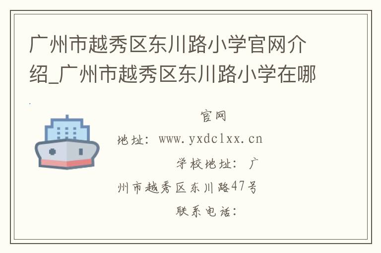 广州市越秀区东川路小学官网介绍_广州市越秀区东川路小学在哪学校地址_广州市越秀区东川路小学联系方式电话_广东省学校名录