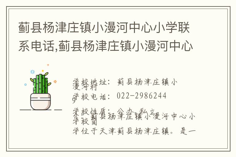 蓟县杨津庄镇小漫河中心小学联系电话,蓟县杨津庄镇小漫河中心小学地址,蓟县杨津庄镇小漫河中心小学官网地址