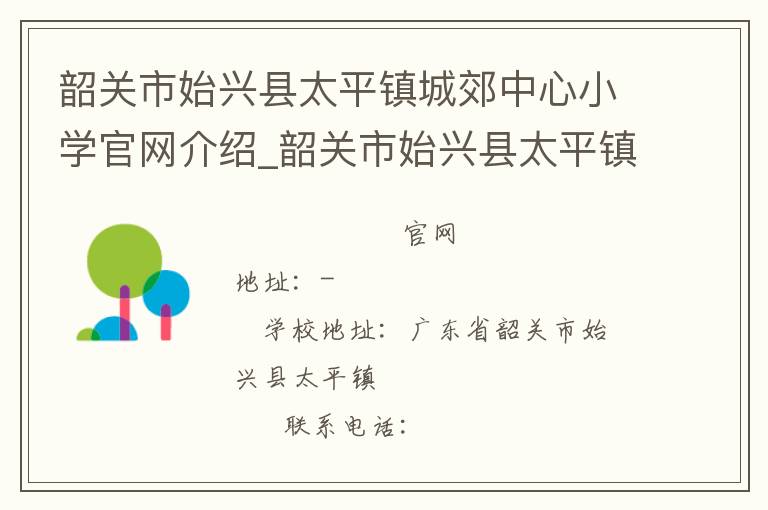 韶关市始兴县太平镇城郊中心小学官网介绍_韶关市始兴县太平镇城郊中心小学在哪学校地址_韶关市始兴县太平镇城郊中心小学联系方式电话_广东省学校名录