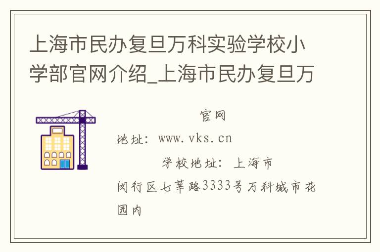 上海市民办复旦万科实验学校小学部官网介绍_上海市民办复旦万科实验学校小学部在哪学校地址_上海市民办复旦万科实验学校小学部联系方式电话_上海市学校名录