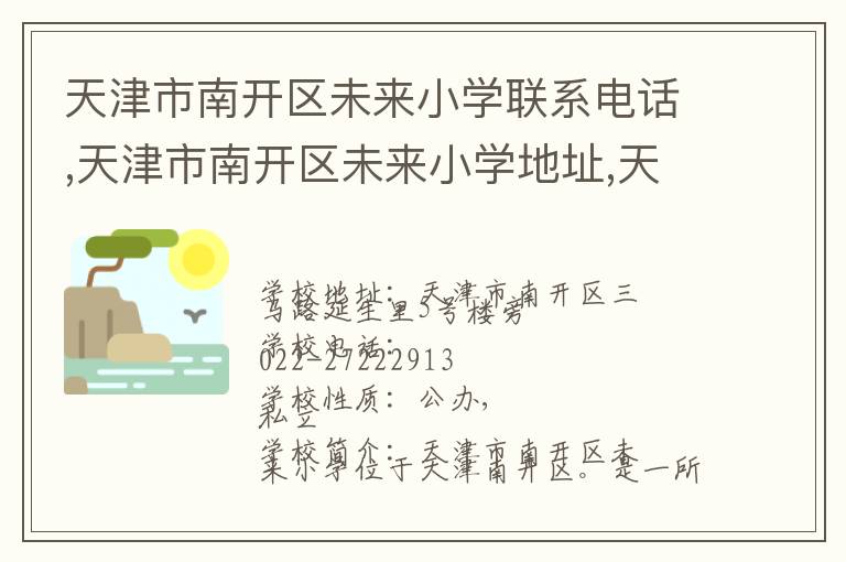 天津市南开区未来小学联系电话,天津市南开区未来小学地址,天津市南开区未来小学官网地址