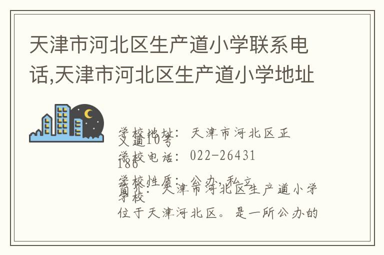 天津市河北区生产道小学联系电话,天津市河北区生产道小学地址,天津市河北区生产道小学官网地址