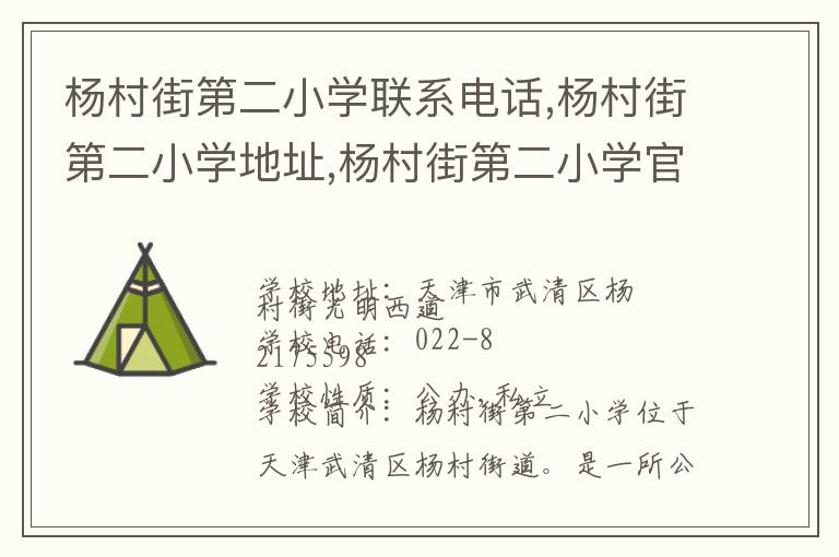 杨村街第二小学联系电话,杨村街第二小学地址,杨村街第二小学官网地址