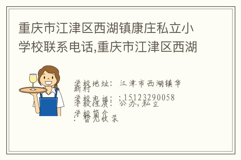 重庆市江津区西湖镇康庄私立小学校联系电话,重庆市江津区西湖镇康庄私立小学校地址,重庆市江津区西湖镇康庄私立小学校官网地址