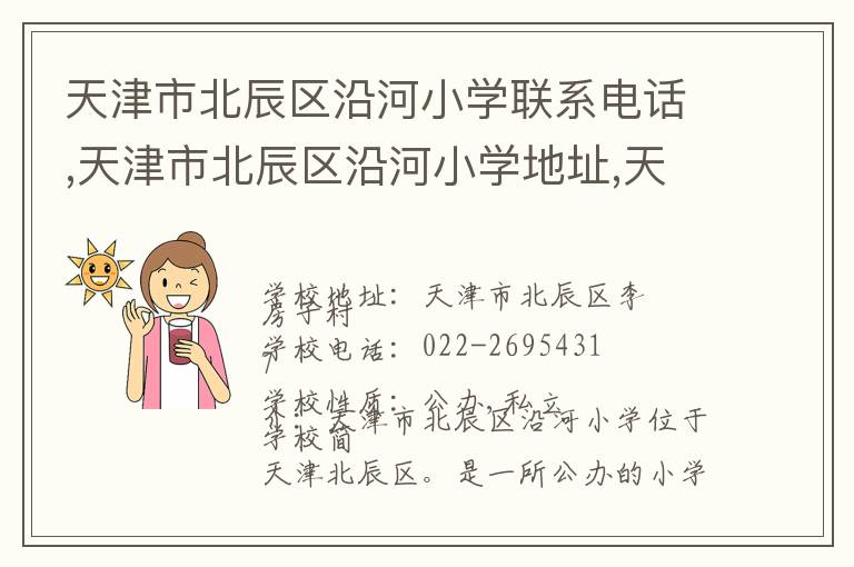 天津市北辰区沿河小学联系电话,天津市北辰区沿河小学地址,天津市北辰区沿河小学官网地址