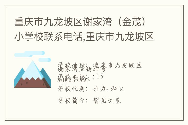 重庆市九龙坡区谢家湾（金茂）小学校联系电话,重庆市九龙坡区谢家湾（金茂）小学校地址,重庆市九龙坡区谢家湾（金茂）小学校官网地址