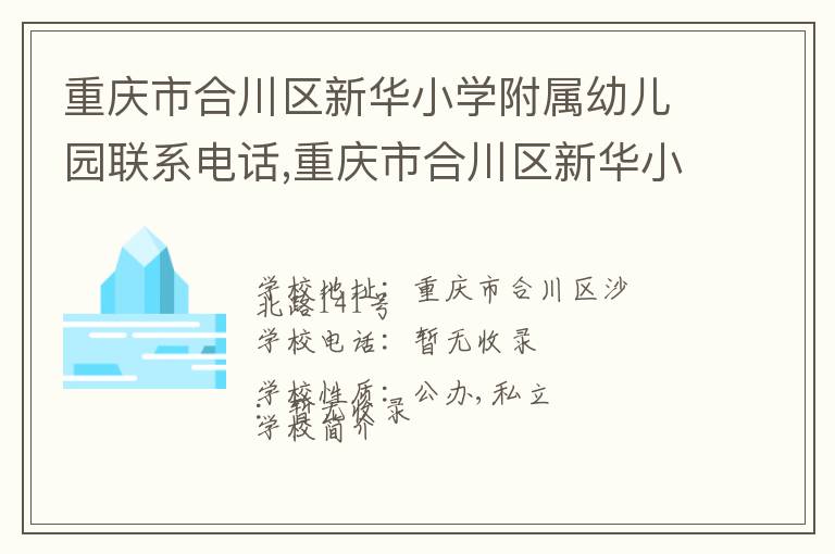 重庆市合川区新华小学附属幼儿园联系电话,重庆市合川区新华小学附属幼儿园地址,重庆市合川区新华小学附属幼儿园官网地址