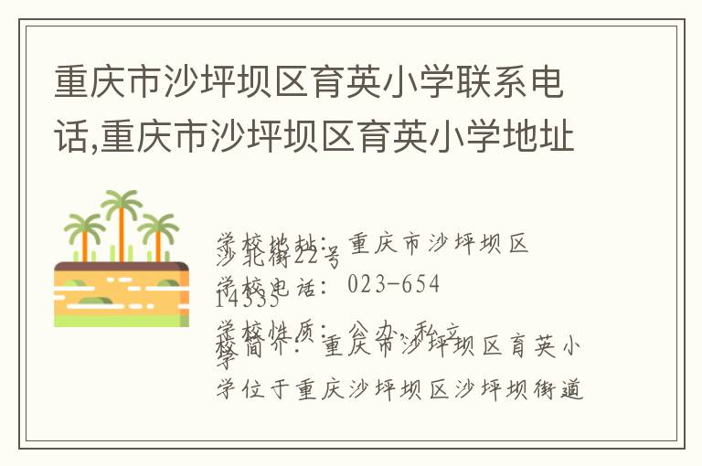 重庆市沙坪坝区育英小学联系电话,重庆市沙坪坝区育英小学地址,重庆市沙坪坝区育英小学官网地址