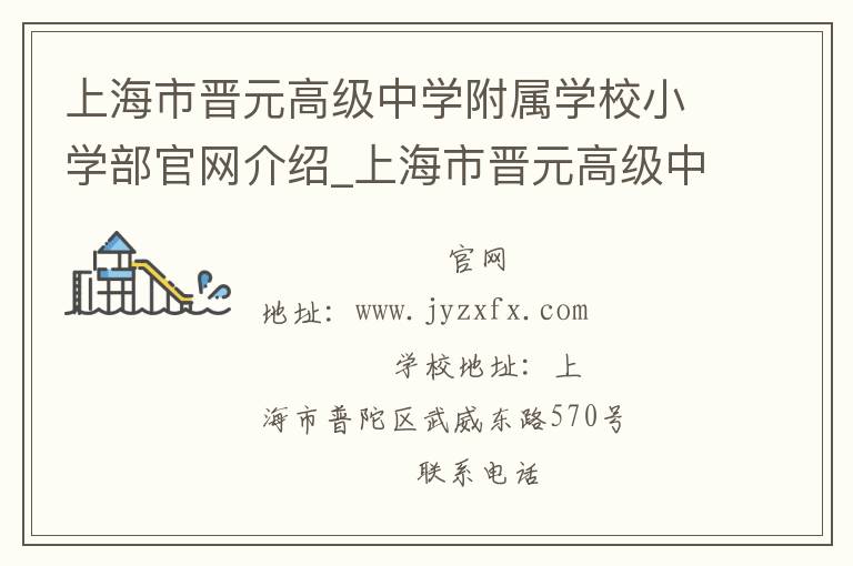 上海市晋元高级中学附属学校小学部官网介绍_上海市晋元高级中学附属学校小学部在哪学校地址_上海市晋元高级中学附属学校小学部联系方式电话_上海市学校名录