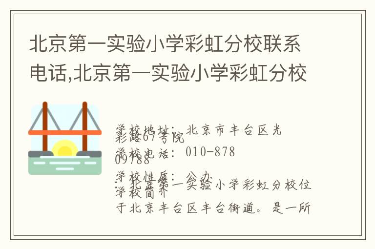 北京第一实验小学彩虹分校联系电话,北京第一实验小学彩虹分校地址,北京第一实验小学彩虹分校官网地址