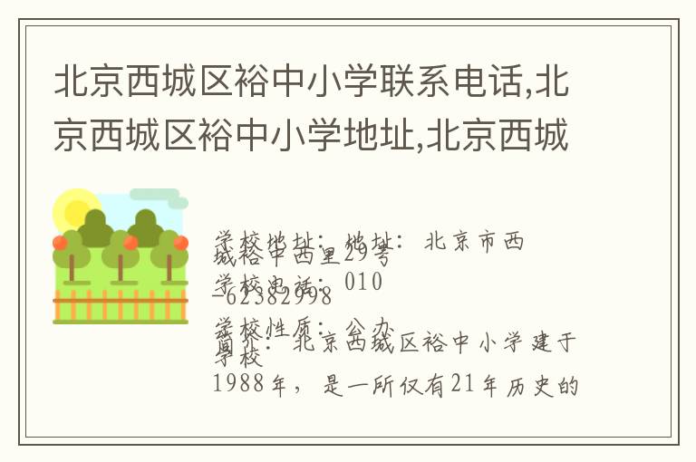 北京西城区裕中小学联系电话,北京西城区裕中小学地址,北京西城区裕中小学官网地址