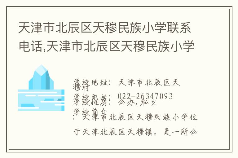 天津市北辰区天穆民族小学联系电话,天津市北辰区天穆民族小学地址,天津市北辰区天穆民族小学官网地址