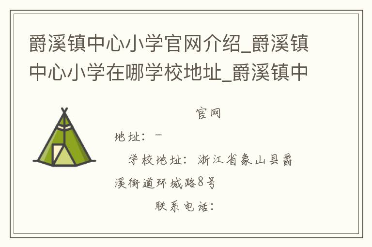 爵溪镇中心小学官网介绍_爵溪镇中心小学在哪学校地址_爵溪镇中心小学联系方式电话_浙江省学校名录