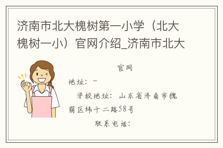 济南市北大槐树第一小学（北大槐树一小）官网介绍_济南市北大槐树第一小学（北大槐树一小）在哪学校地址_济南市北大槐树第一小学（北大槐树一小）联系方式电话_山东省学校名录