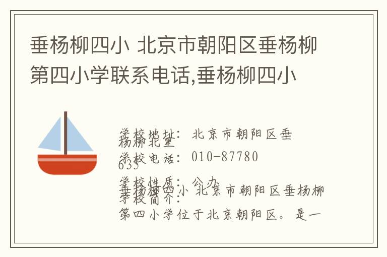 垂杨柳四小 北京市朝阳区垂杨柳第四小学联系电话,垂杨柳四小 北京市朝阳区垂杨柳第四小学地址,垂杨柳四小 北京市朝阳区垂杨柳第四小学官网地址