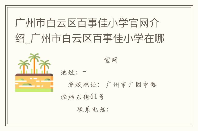 广州市白云区百事佳小学官网介绍_广州市白云区百事佳小学在哪学校地址_广州市白云区百事佳小学联系方式电话_广东省学校名录