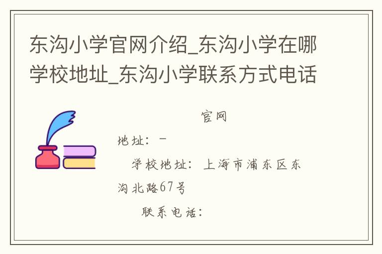 东沟小学官网介绍_东沟小学在哪学校地址_东沟小学联系方式电话_上海市学校名录