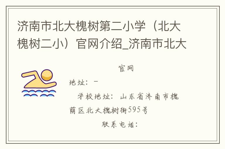 济南市北大槐树第二小学（北大槐树二小）官网介绍_济南市北大槐树第二小学（北大槐树二小）在哪学校地址_济南市北大槐树第二小学（北大槐树二小）联系方式电话_山东省学校名录