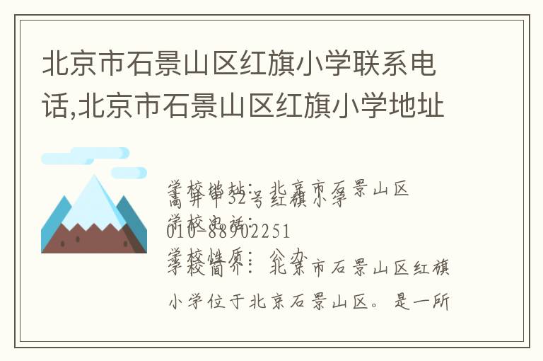 北京市石景山区红旗小学联系电话,北京市石景山区红旗小学地址,北京市石景山区红旗小学官网地址