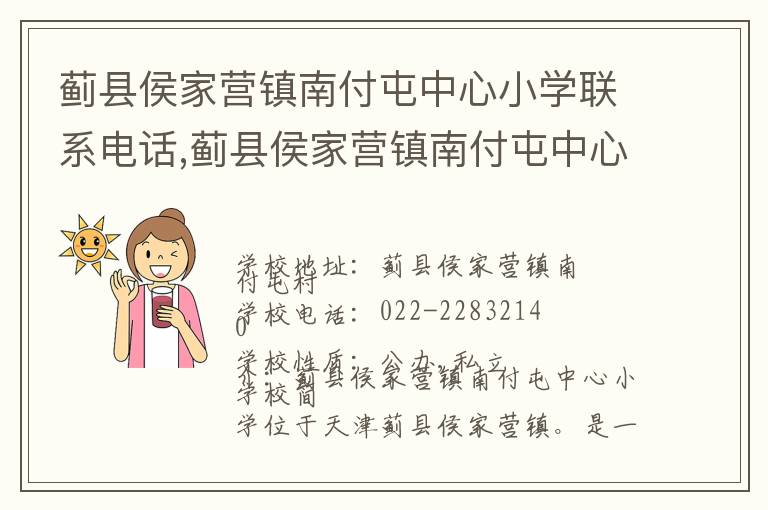 蓟县侯家营镇南付屯中心小学联系电话,蓟县侯家营镇南付屯中心小学地址,蓟县侯家营镇南付屯中心小学官网地址