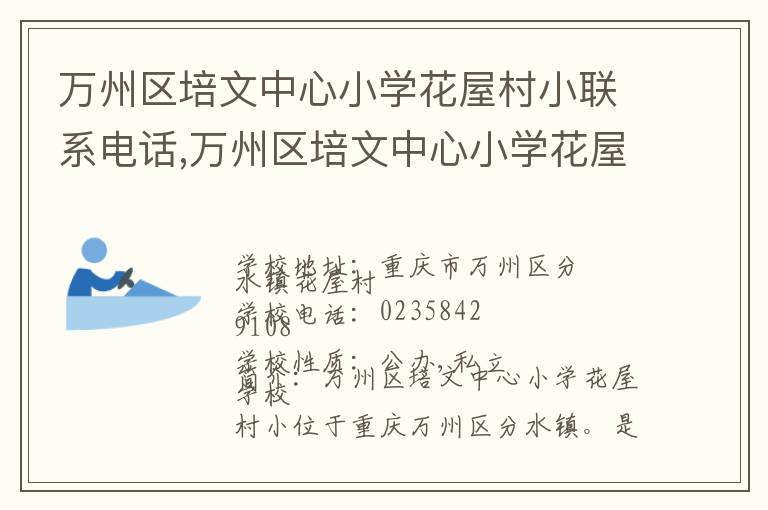 万州区培文中心小学花屋村小联系电话,万州区培文中心小学花屋村小地址,万州区培文中心小学花屋村小官网地址