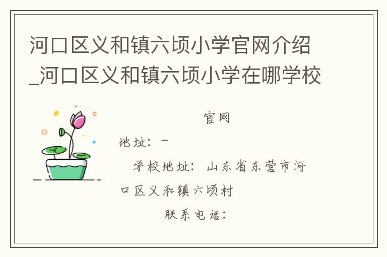 河口区义和镇六顷小学官网介绍_河口区义和镇六顷小学在哪学校地址_河口区义和镇六顷小学联系方式电话_山东省学校名录