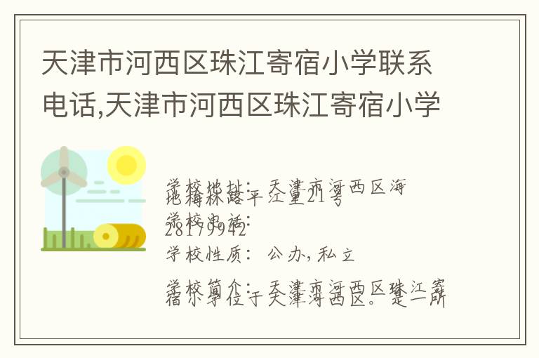 天津市河西区珠江寄宿小学联系电话,天津市河西区珠江寄宿小学地址,天津市河西区珠江寄宿小学官网地址