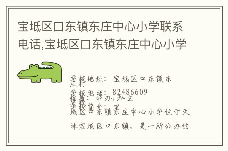 宝坻区口东镇东庄中心小学联系电话,宝坻区口东镇东庄中心小学地址,宝坻区口东镇东庄中心小学官网地址