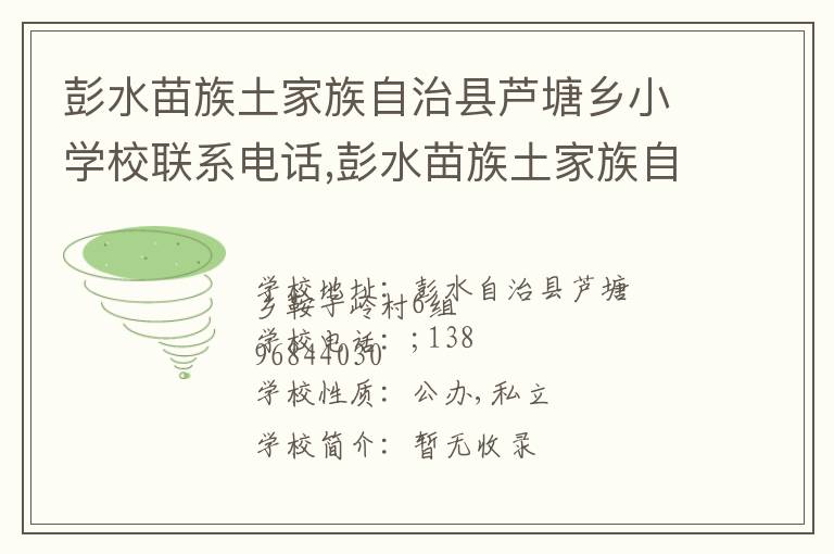 彭水苗族土家族自治县芦塘乡小学校联系电话,彭水苗族土家族自治县芦塘乡小学校地址,彭水苗族土家族自治县芦塘乡小学校官网地址