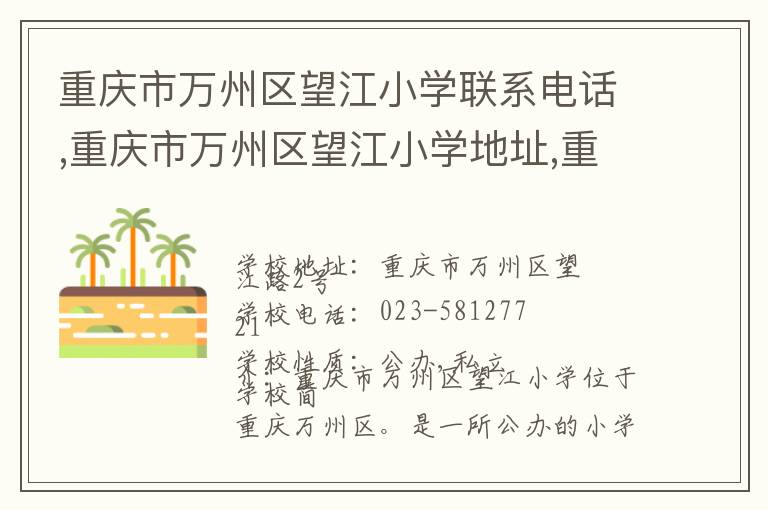 重庆市万州区望江小学联系电话,重庆市万州区望江小学地址,重庆市万州区望江小学官网地址