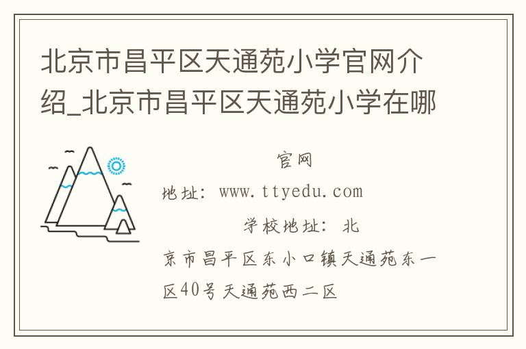 北京市昌平区天通苑小学官网介绍_北京市昌平区天通苑小学在哪学校地址_北京市昌平区天通苑小学联系方式电话_北京市学校名录