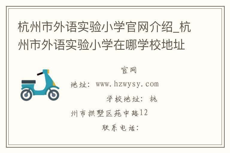 杭州市外语实验小学官网介绍_杭州市外语实验小学在哪学校地址_杭州市外语实验小学联系方式电话_浙江省学校名录