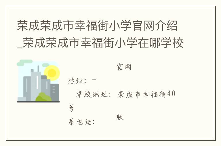 荣成荣成市幸福街小学官网介绍_荣成荣成市幸福街小学在哪学校地址_荣成荣成市幸福街小学联系方式电话_山东省学校名录