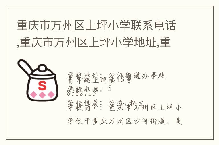 重庆市万州区上坪小学联系电话,重庆市万州区上坪小学地址,重庆市万州区上坪小学官网地址