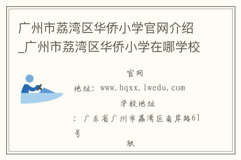 广州市荔湾区华侨小学官网介绍_广州市荔湾区华侨小学在哪学校地址_广州市荔湾区华侨小学联系方式电话_广东省学校名录