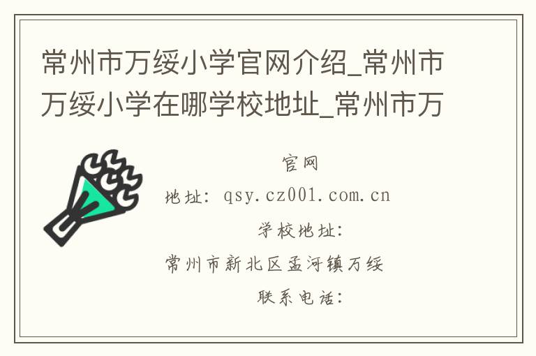 常州市万绥小学官网介绍_常州市万绥小学在哪学校地址_常州市万绥小学联系方式电话_江苏省学校名录