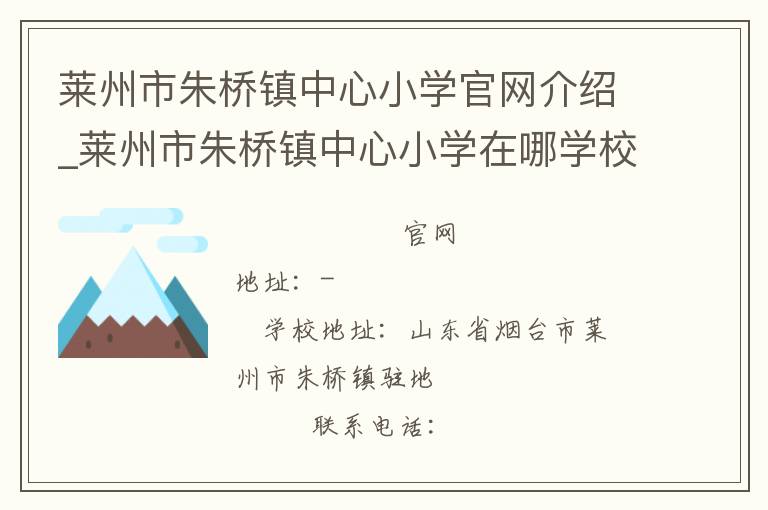 莱州市朱桥镇中心小学官网介绍_莱州市朱桥镇中心小学在哪学校地址_莱州市朱桥镇中心小学联系方式电话_山东省学校名录