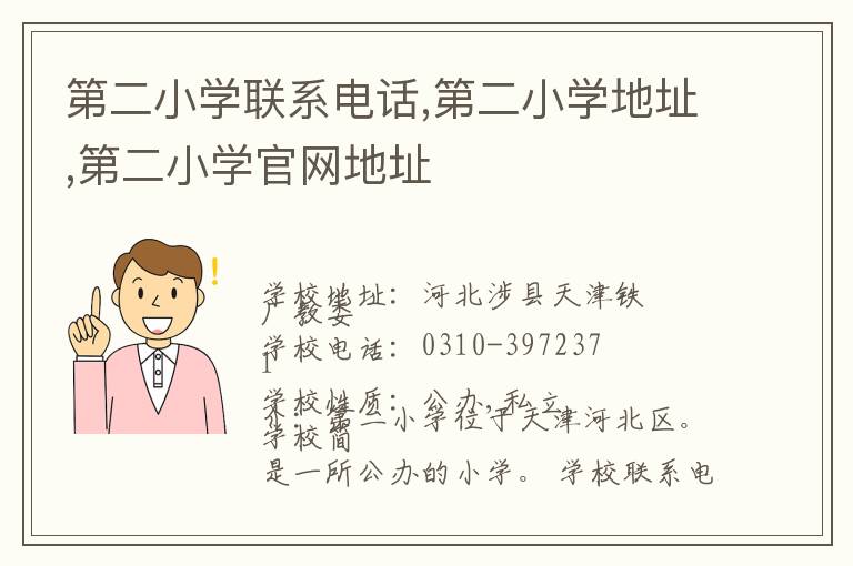 第二小学联系电话,第二小学地址,第二小学官网地址