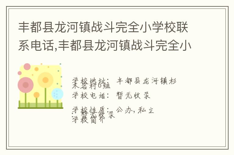 丰都县龙河镇战斗完全小学校联系电话,丰都县龙河镇战斗完全小学校地址,丰都县龙河镇战斗完全小学校官网地址