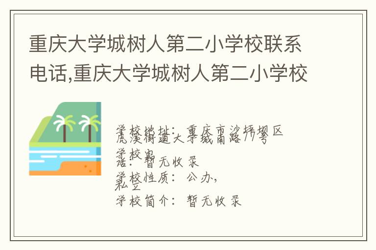 重庆大学城树人第二小学校联系电话,重庆大学城树人第二小学校地址,重庆大学城树人第二小学校官网地址