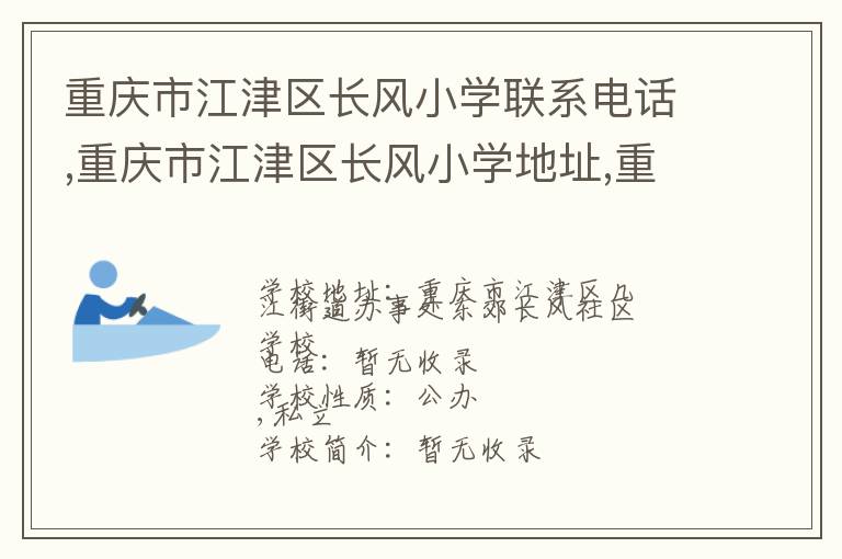 重庆市江津区长风小学联系电话,重庆市江津区长风小学地址,重庆市江津区长风小学官网地址