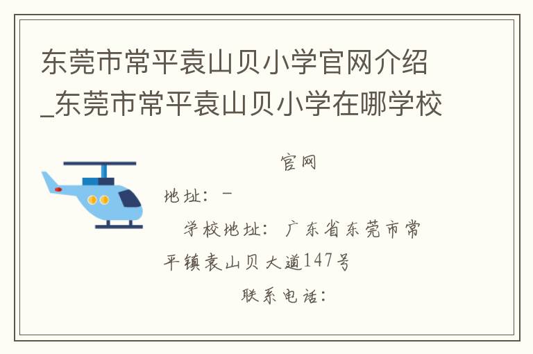 东莞市常平袁山贝小学官网介绍_东莞市常平袁山贝小学在哪学校地址_东莞市常平袁山贝小学联系方式电话_广东省学校名录