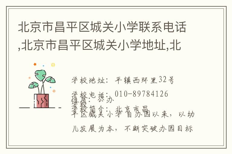 北京市昌平区城关小学联系电话,北京市昌平区城关小学地址,北京市昌平区城关小学官网地址