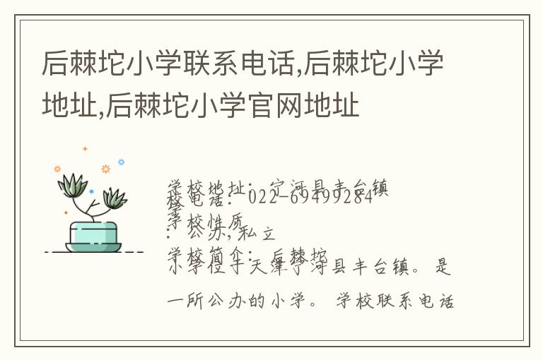 后棘坨小学联系电话,后棘坨小学地址,后棘坨小学官网地址