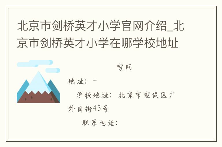 北京市剑桥英才小学官网介绍_北京市剑桥英才小学在哪学校地址_北京市剑桥英才小学联系方式电话_北京市学校名录