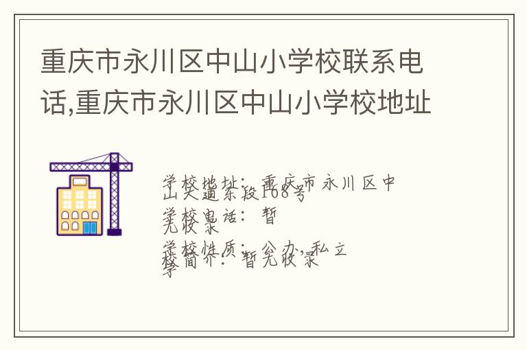 重庆市永川区中山小学校联系电话,重庆市永川区中山小学校地址,重庆市永川区中山小学校官网地址