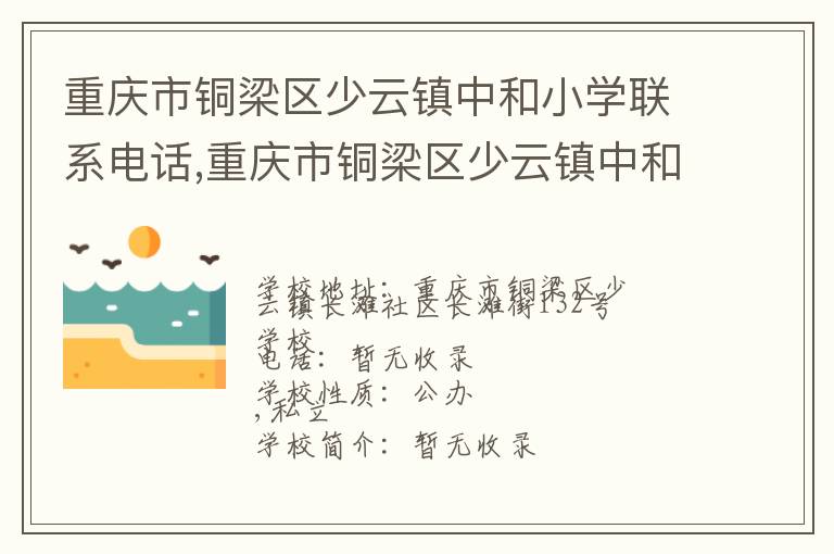 重庆市铜梁区少云镇中和小学联系电话,重庆市铜梁区少云镇中和小学地址,重庆市铜梁区少云镇中和小学官网地址